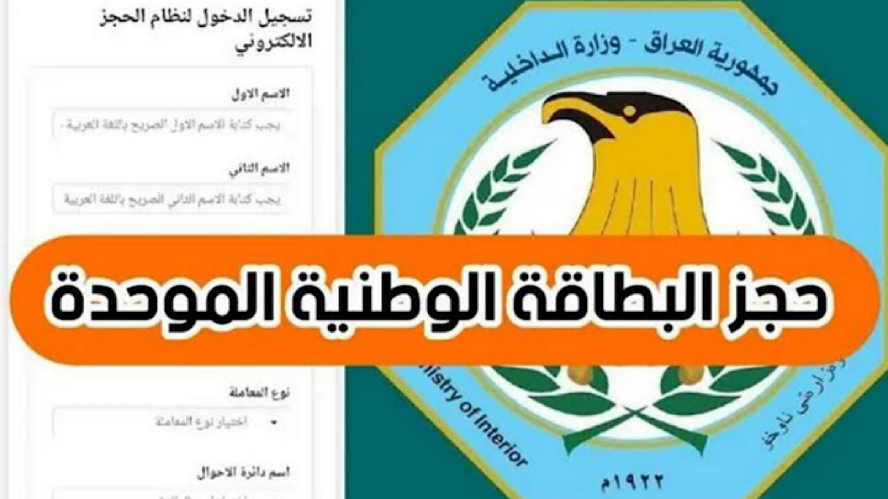 “احجزها الأن” طريقة التقديم على البطاقة الوطنية العراق 2024 بالخطوات والتفاصيل