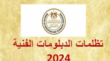 100 جنيه للمادة.. طريقة التقديم على تظلمات الدبلومات الفنية لعام 2024