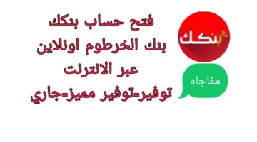 إيداع 10 آلاف جنيه سوداني.. طريقة فتح حساب بنك الخرطوم أونلاين 2024 والشروط والأوراق المطلوبة