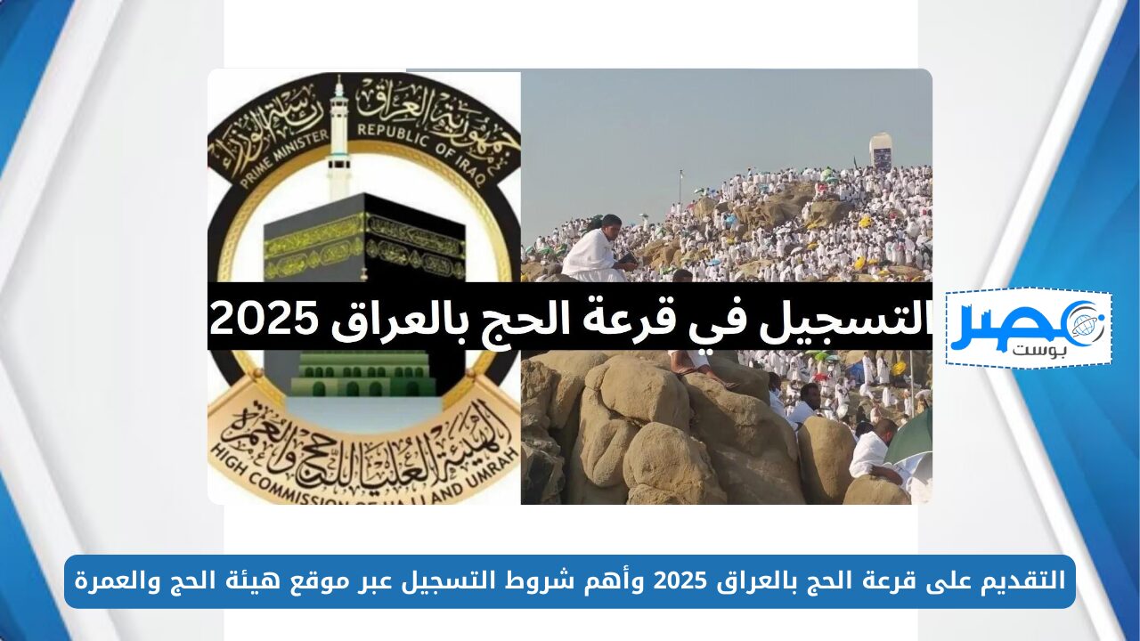 متاح الآن.. التقديم على قرعة الحج بالعراق 2025 وأهم شروط التسجيل عبر موقع هيئة الحج والعمرة hajj.gov.iq