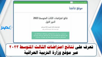 تعرف على نتائج اعتراضات الثالث المتوسط 2023 عبر بوابة “نتائجنا” وموقع وزارة التربية العراقية