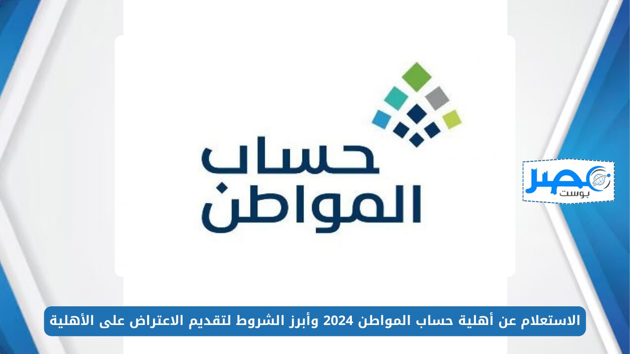 الاستعلام عن أهلية حساب المواطن 2024 وأبرز الشروط لتقديم الاعتراض على الأهلية ca.gov.sa