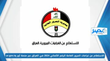 بالخطوات.. الاستعلام عن غرامات المرور العامة الرقم الألماني 2024 في العراق عبر منصة أور ur.gov.iq