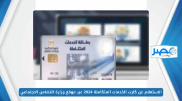 بالرقم القومي.. الاستعلام عن كارت الخدمات المتكاملة 2024 عبر موقع وزارة التضامن الاجتماعي moss.gov.eg