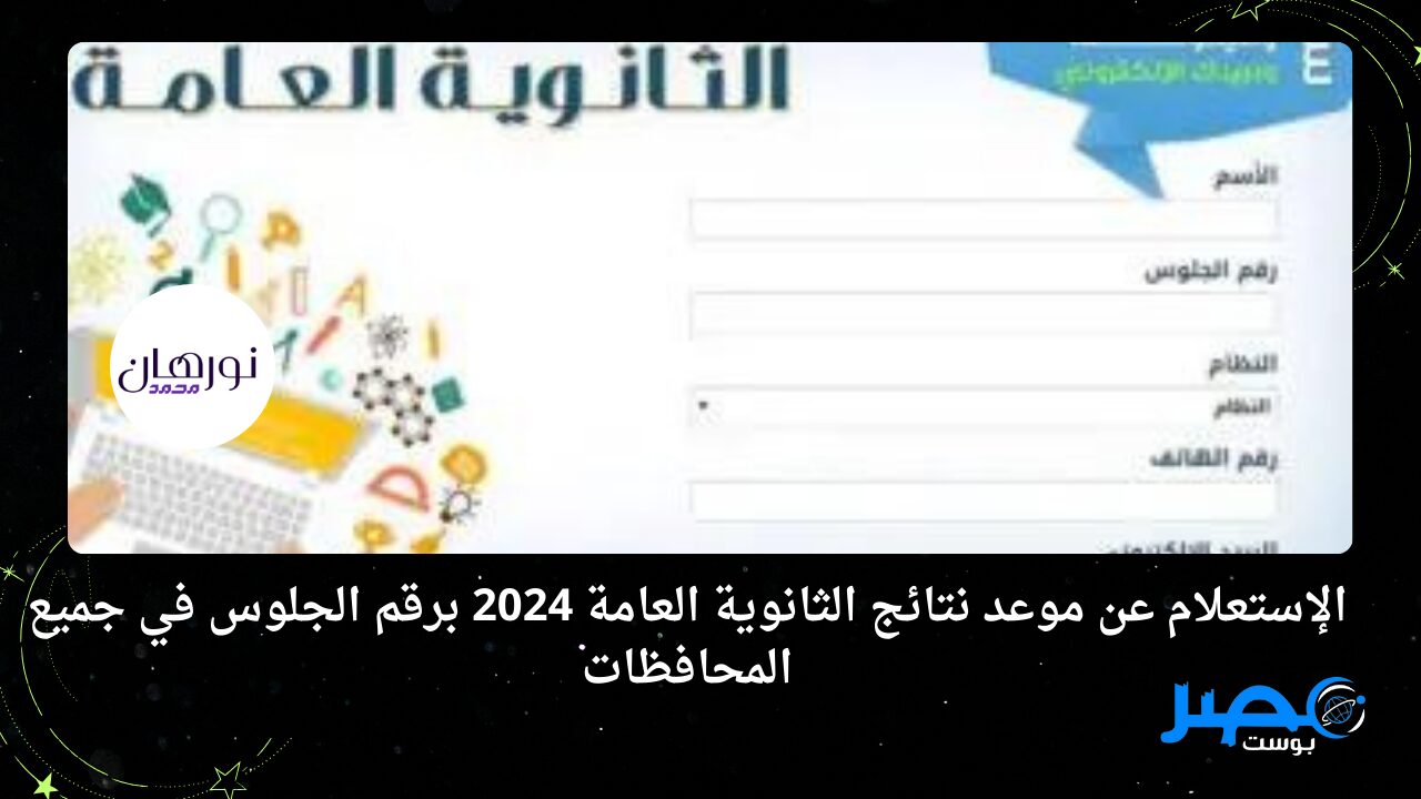 مبروووك.. الإستعلام عن موعد نتائج الثانوية العامة 2024 برقم الجلوس في جميع المحافظات