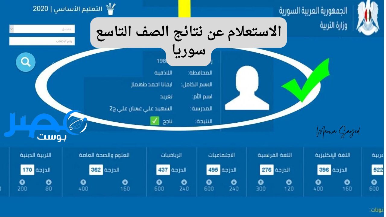 هنا moed.gov.sy.. الاستعلام عن نتائج التاسع سوريا 2024 عبر موقع وزارة التربية