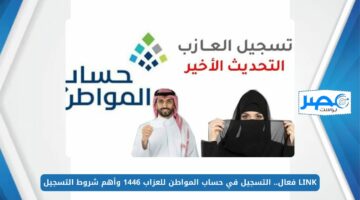 LINK فعال.. التسجيل في حساب المواطن للعزاب 1446 وأهم شروط التسجيل portal.ca.gov.sa