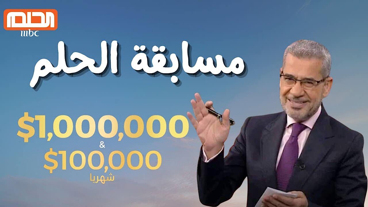 “بالخطوات هتبقى مليونير” الاشتراك في مسابقة الحلم و ارقام الاشتراك الصحيحة!