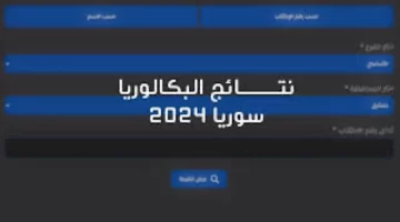 كيف نبحث عن اسمي”.. قائمة أسماء نتائج اعتراضات بكالوريا سوريا الدورة الأولي 2024 “الشعبتين علمي وأدبي” في دمشق وإدلب وحلب وحماة وجميع المحافظات السورية