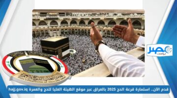 قدم الآن.. استمارة قرعة الحج 2025 بالعراق عبر موقع الهيئة العليا للحج والعمرة hajj.gov.iq