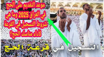 قدم من هنا hajj.gov.iq التقديم على قرعة الحج العراق بالخطوات 2024 والشروط المطلوبة