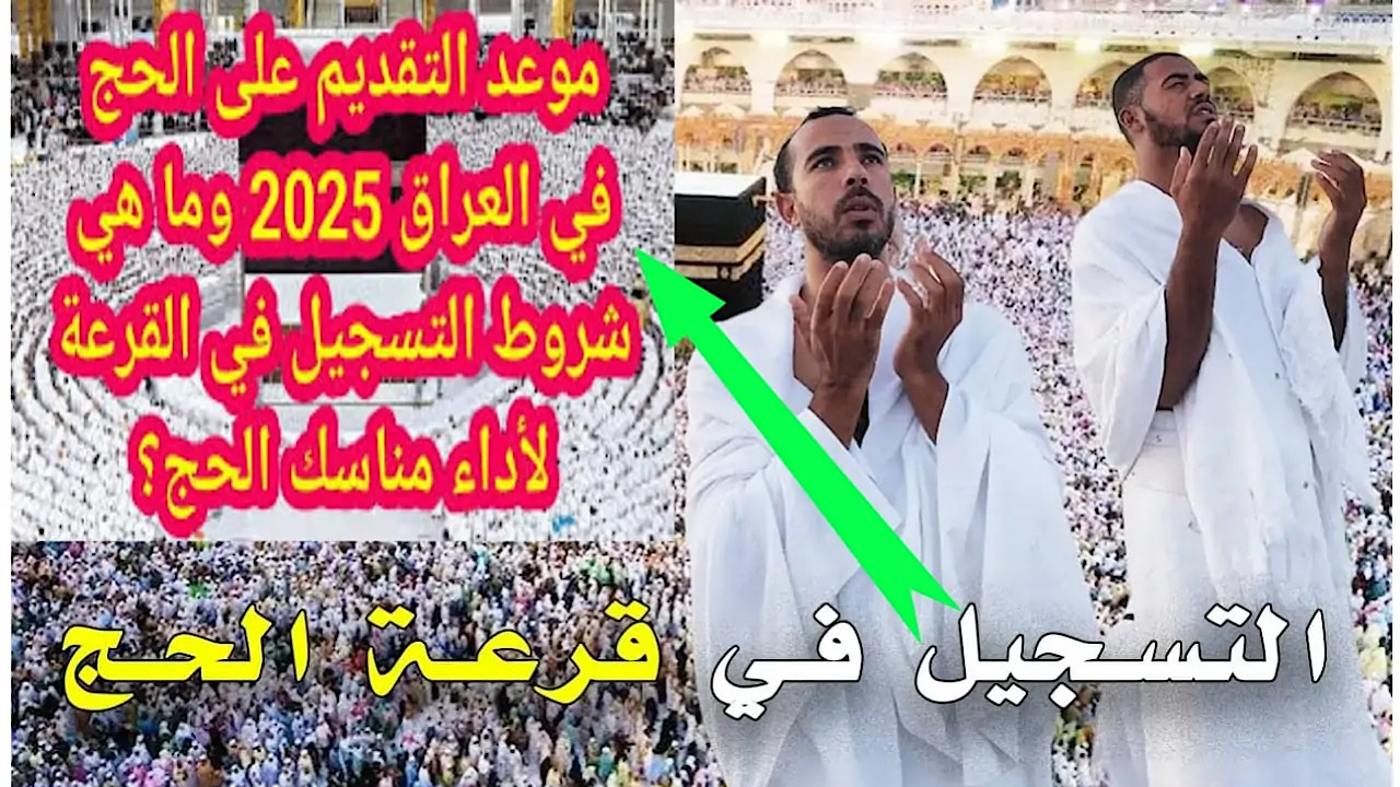 قدم من هنا hajj.gov.iq التقديم على قرعة الحج العراق بالخطوات 2024 والشروط المطلوبة