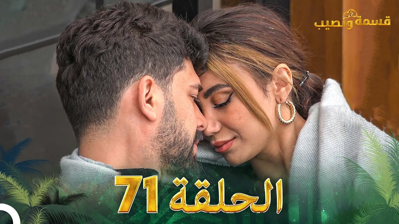 قسمة ونصيب الحلقة 71 النسخة العربية.. مواعيد عرض الحلقات الجديدة والقناة الناقلة