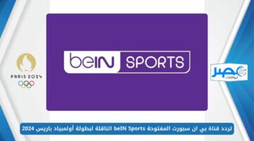 تردد قناة بي ان سبورت المفتوحة beIN Sports الناقلة لبطولة أولمبياد باريس 2024 بأعلى جودة عبر الأقمار الصناعية