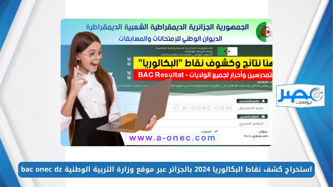 استخراج كشف نقاط البكالوريا 2024 بالجزائر عبر موقع وزارة التربية الوطنية bac onec dz