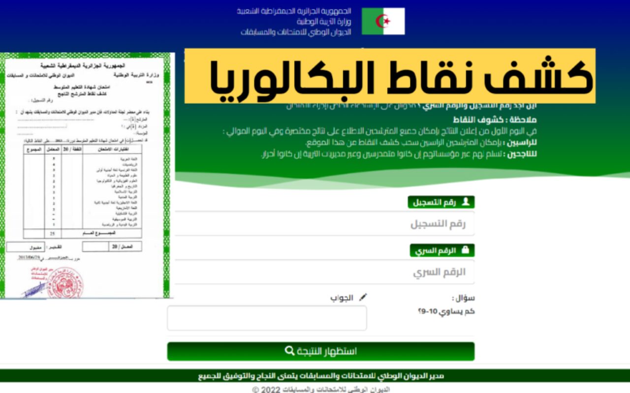 “استخراج كشف نقاط البكالوريا” وزارة التربية الوطنية تقدم رابط موقع فضاء الأولياء اكشف النتيجة