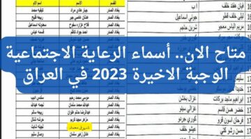 نزلت هسة.. كشوفات أسماء الرعاية الاجتماعية 2024 الوجبة الأخيرة عبر منصة مظلتي عموم العراق