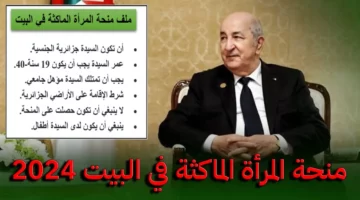 كيفاش نسجلها.. خطوات التسجيل في منحة المرأة الماكثة في البيت 2024 بالجزائر والشروط المطلوبة للتسجيل