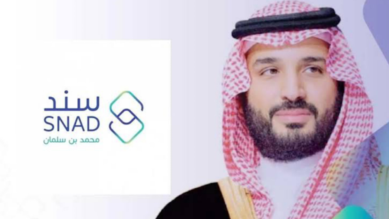 “snad org sa” كيفية التسجيل في سند محمد بن سلمان 2024 وماهي الشروط المطلوبة