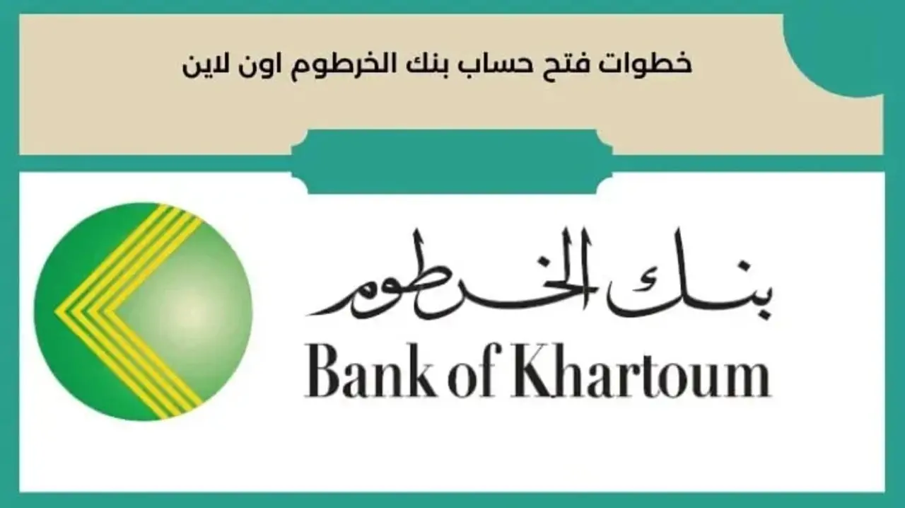 للمغتربين من هنا Bank of Khartoom.. كيفية فتح حساب في بنك الخرطوم اون لاين 2024 من داخل او خارج السودان والشروط المطلوبة