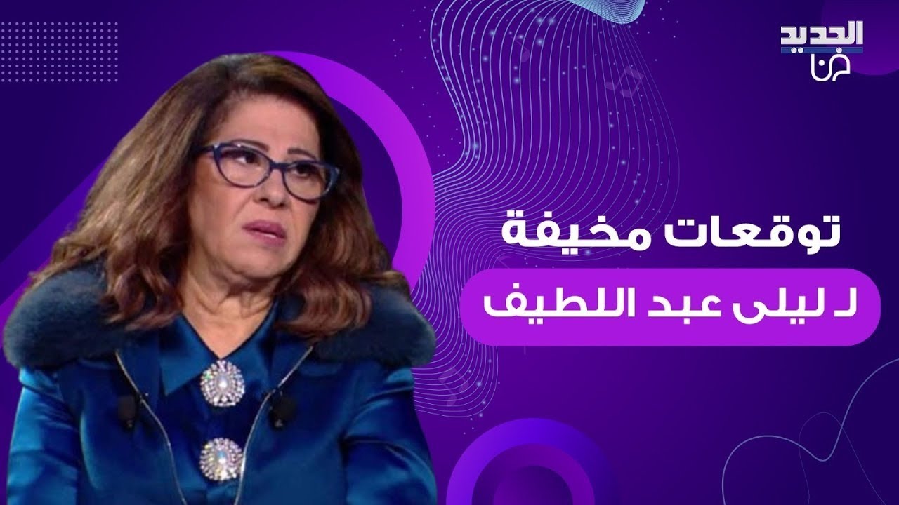 بعد العطل التقني العالمي.. ليلي عبد اللطيف تحذر من ظاهرة خطيرة في عام 2024 وتدخل الإنتربول الدولي