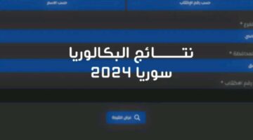 لينك سريع وشغال.. رابط نتائج البكالوريا 2024 سوريا موقع وزارة التربية جميع المحافظات