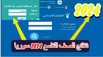 لينك شغال.. رابط الاستعلام عن نتائج التاسع سوريا 2024 جميع المحافظات 