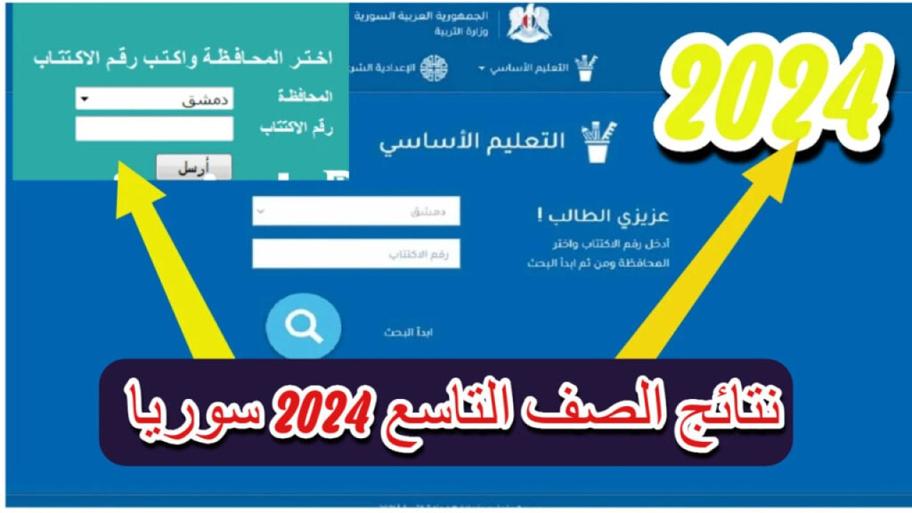 لينك شغال.. رابط الاستعلام عن نتائج التاسع سوريا 2024 جميع المحافظات 