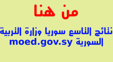 ادخل من هنا moed gov sy .. لينك نتائج الصف التاسع ٢٠٢٤ سوريا بالخطوات وطريقة الاستعلام