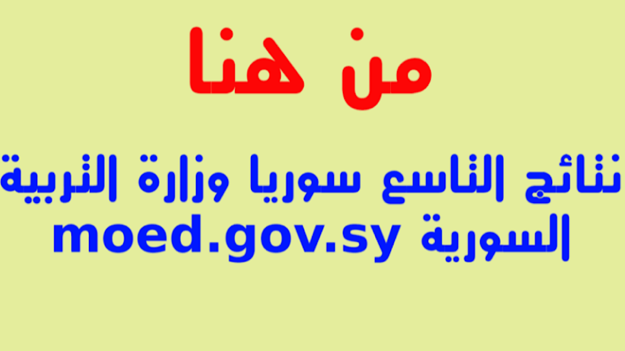 ادخل من هنا moed gov sy .. لينك نتائج الصف التاسع ٢٠٢٤ سوريا بالخطوات وطريقة الاستعلام