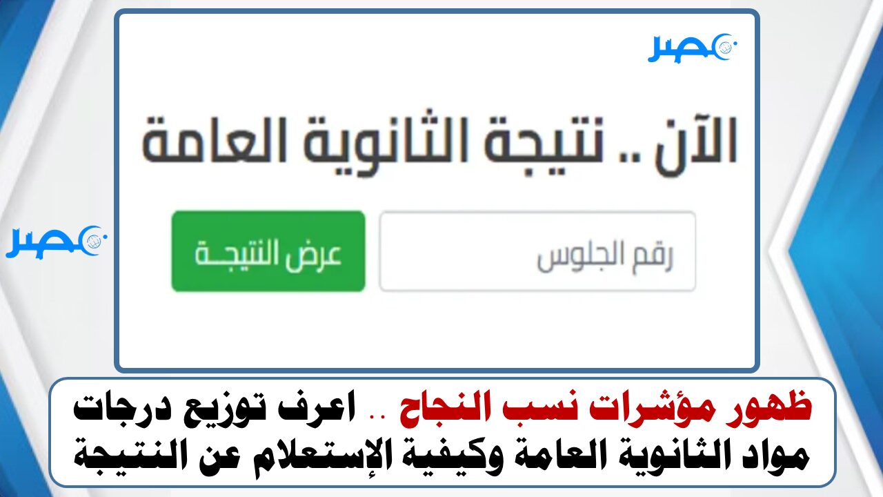 ظهور مؤشرات نسب النجاح .. اعرف توزيع درجات مواد الثانوية العامة وكيفية الإستعلام عن النتيجة