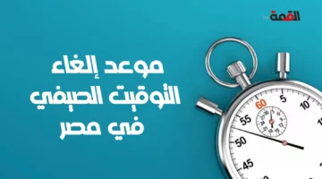 الحكومة المصرية توضح.. ما حقيقة إلغاء التوقيت الصيفي في مصر ومواعيد فتح وغلق المحالات العامة