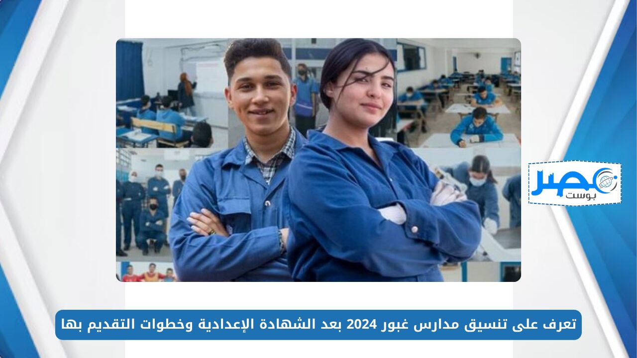 تعرف على تنسيق مدارس غبور 2024 بعد الشهادة الإعدادية وخطوات التقديم بها وأهم شروط الالتحاق