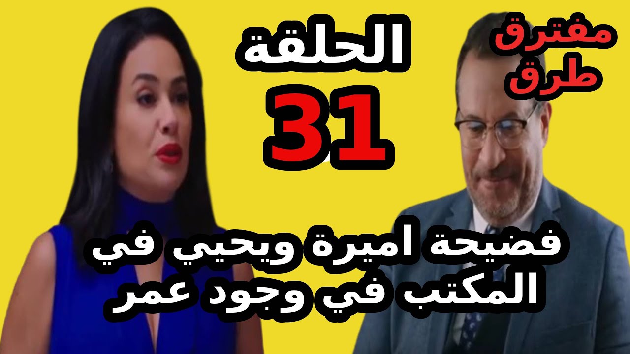 فضيحة أميرة ويحيي في المكتب.. موعد عرض مسلسل مفترق طرق الحلقة 31 والقنوات الناقلة