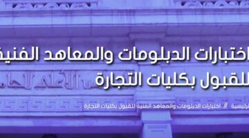 كل ما تريد معرفته عن رابط التقديم علي معادلة الدبلومات الفنية 2025 لدخول كلية التجارة وكلية الهندسة