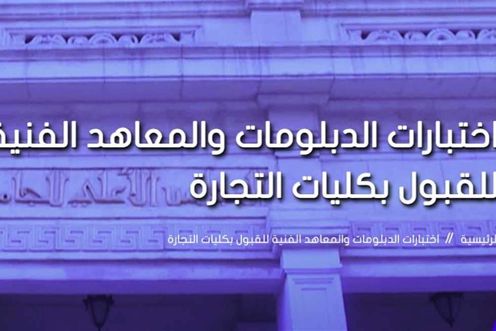 كل ما تريد معرفته عن رابط التقديم علي معادلة الدبلومات الفنية 2025 لدخول كلية التجارة وكلية الهندسة