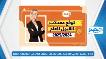 هنـا.. رابـط الاستعلام عن معدلات القبول في الجامعات العراقية 2024 وزارة التعليم العالي