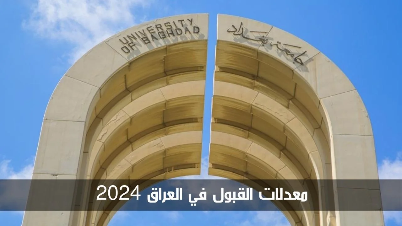 “علمي وأدبي”.. معدلات القبول المركزي في الجامعات العرقية 2024 – 2025 وطريقة الاستعلام عن نسب القبول