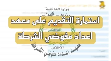 “قدم الآن moi.jobs.iq ” الداخلية العراقية توضح خطوات التقديم في معهد إعداد مفوضي الشرطة| إليك معايير القبول 2024