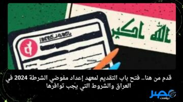 قدم من هنا.. فتح باب التقديم لمعهد إعداد مفوضي الشرطة 2024 في العراق والشروط التي يجب توافرها