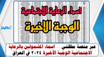 عبر منصة مظلتي ..  اسماء المشمولين بالرعاية الاجتماعية الوجبة الأخيرة 2024 في العراق