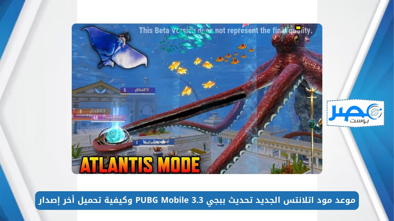 موعد مود اتلانتس الجديد تحديث ببجي 3.3 PUBG Mobile وكيفية تحميل أخر إصدار على الأندرويد والأيفون