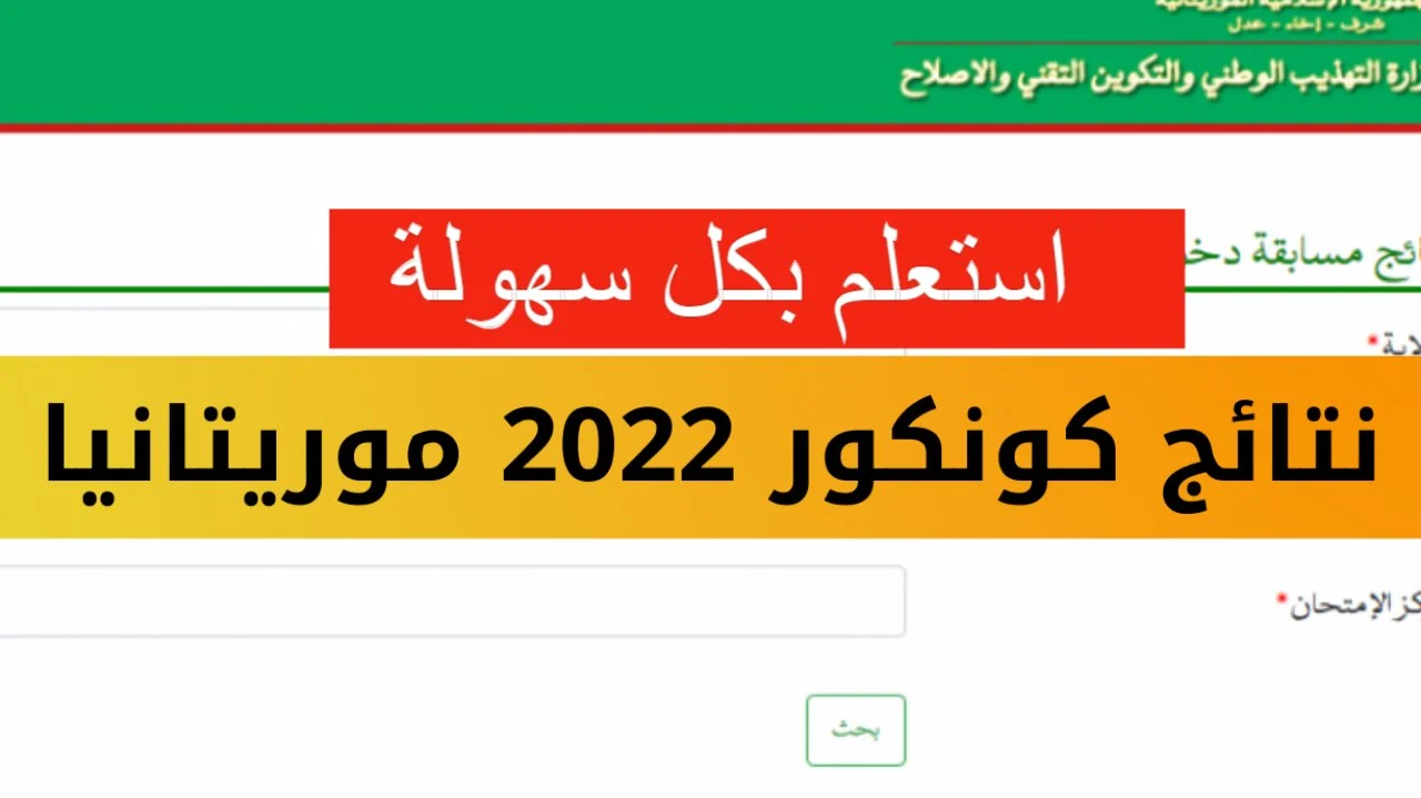 بخطوات بسيطة.. ما هي طريقة استخراج نتائج موريباك لوائح بريف 2024