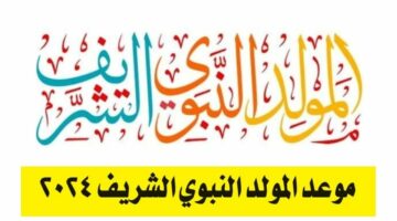 هتكون امتى؟ موعد إجازة المولد النبوي الشريف 2024 الكل هياخد إجازة مدفوعة الأجر