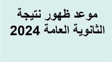 مليون مبروووك النجاح✔️ موعد إعلان نتيجة الثانوية العامة وخطوات الاستعلام برقم الجلوس فقط 2024