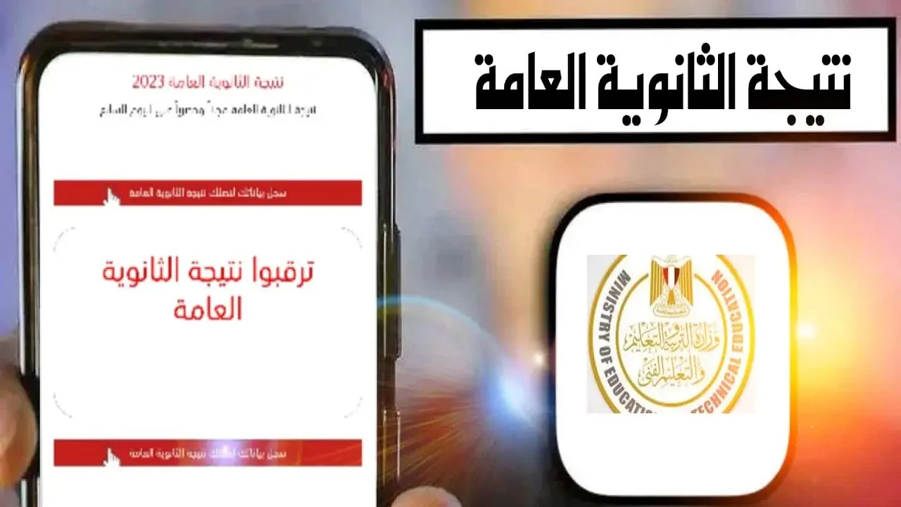 وزارة التربية والتعليم تعلن بيان عاجل عن موعد إعلان نتيجة الثانوية العامة 2024 ونسب ومؤشرات النجاح