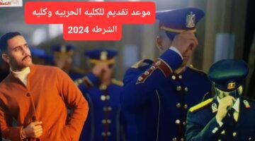 جهز ورقك.. موعد التقديم في الكلية الحربية 2024 والشروط والأوراق المطلوبة