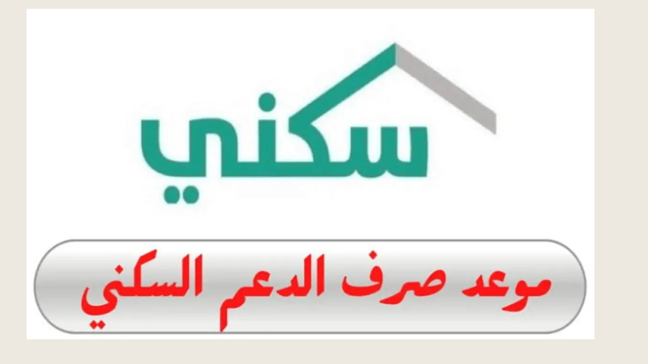 “رسميًا” متى موعد نزول الدعم السكني دفعة يوليو؟ آلية الاستعلام عن مبالغ الاستحقاق وزارة الإسكان توضح