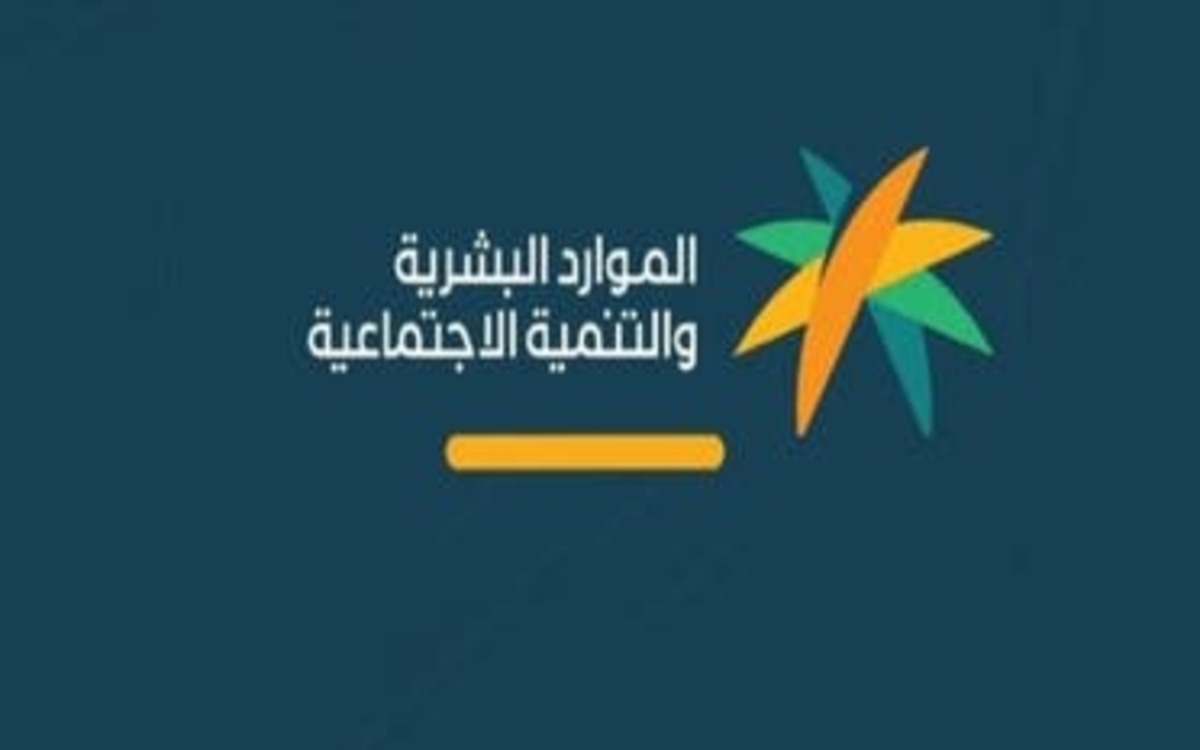 ” الموارد البشرية تكشف” موعد صرف الضمان الاجتماعي لشهر أغسطس 2024 وحقيقة زيادة راتب الضمان الاجتماعي