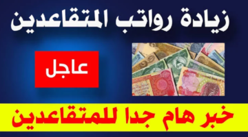 100 ألف دينار.. موعد صرف رواتب المتقاعدين في العراق لشهر يوليو 2024 بالزيادة الجديدة ورابط الاستعلام عن الراتب